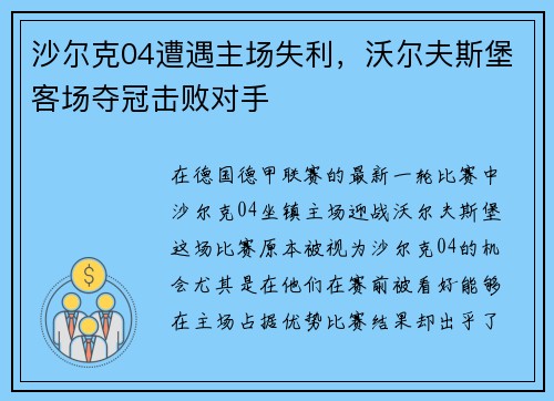 沙尔克04遭遇主场失利，沃尔夫斯堡客场夺冠击败对手