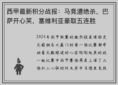 西甲最新积分战报：马竞遭绝杀，巴萨开心笑，塞维利亚豪取五连胜