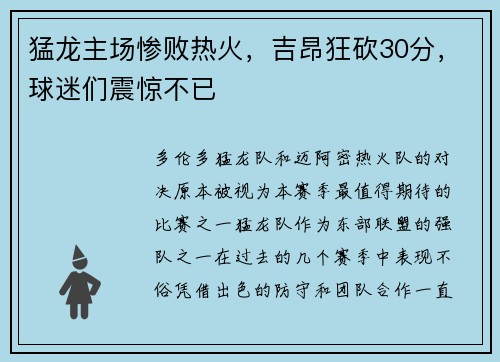 猛龙主场惨败热火，吉昂狂砍30分，球迷们震惊不已