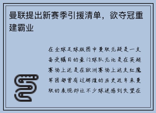 曼联提出新赛季引援清单，欲夺冠重建霸业