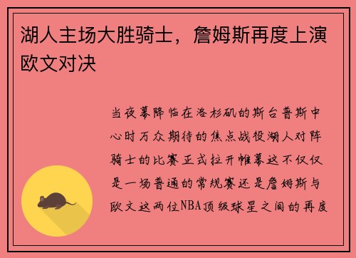 湖人主场大胜骑士，詹姆斯再度上演欧文对决