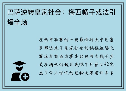 巴萨逆转皇家社会：梅西帽子戏法引爆全场