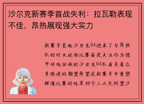 沙尔克新赛季首战失利：拉瓦勒表现不佳，昂热展现强大实力