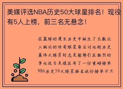 美媒评选NBA历史50大球星排名！现役有5人上榜，前三名无悬念！