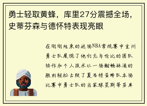 勇士轻取黄蜂，库里27分震撼全场，史蒂芬森与德怀特表现亮眼