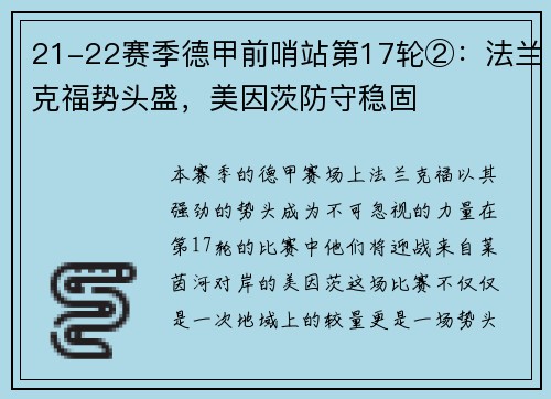 21-22赛季德甲前哨站第17轮②：法兰克福势头盛，美因茨防守稳固