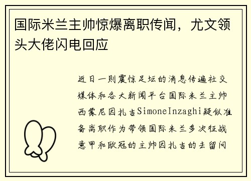 国际米兰主帅惊爆离职传闻，尤文领头大佬闪电回应