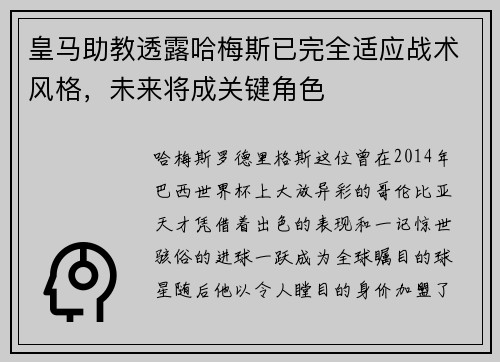 皇马助教透露哈梅斯已完全适应战术风格，未来将成关键角色