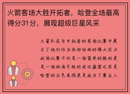 火箭客场大胜开拓者，哈登全场最高得分31分，展现超级巨星风采