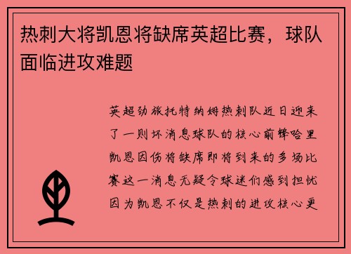 热刺大将凯恩将缺席英超比赛，球队面临进攻难题