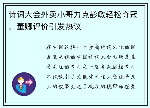 诗词大会外卖小哥力克彭敏轻松夺冠，董卿评价引发热议