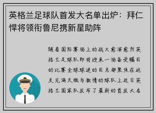 英格兰足球队首发大名单出炉：拜仁悍将领衔鲁尼携新星助阵