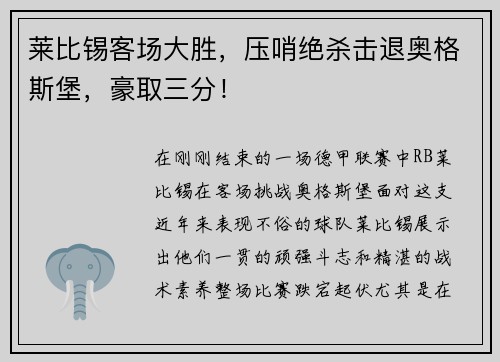 莱比锡客场大胜，压哨绝杀击退奥格斯堡，豪取三分！