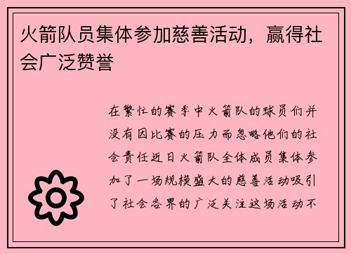 火箭队员集体参加慈善活动，赢得社会广泛赞誉