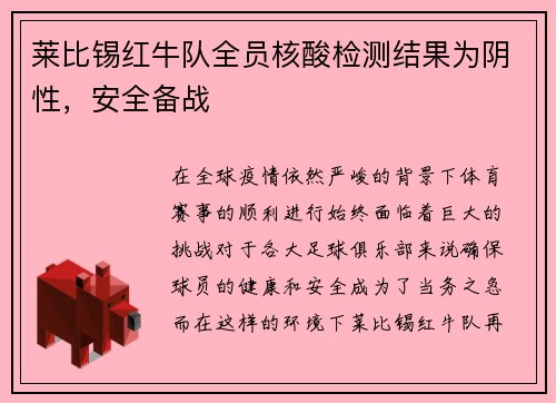 莱比锡红牛队全员核酸检测结果为阴性，安全备战