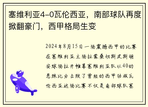 塞维利亚4-0瓦伦西亚，南部球队再度掀翻豪门，西甲格局生变