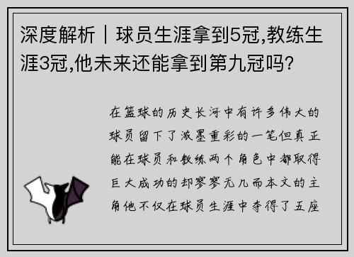 深度解析｜球员生涯拿到5冠,教练生涯3冠,他未来还能拿到第九冠吗？