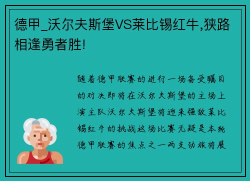 德甲_沃尔夫斯堡VS莱比锡红牛,狭路相逢勇者胜!