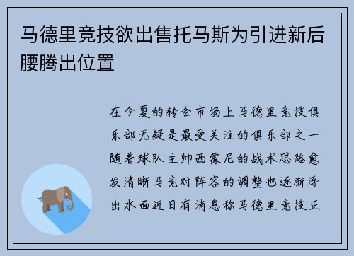 马德里竞技欲出售托马斯为引进新后腰腾出位置