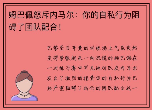 姆巴佩怒斥内马尔：你的自私行为阻碍了团队配合！