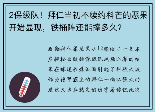 2保级队！拜仁当初不续约科芒的恶果开始显现，铁桶阵还能撑多久？