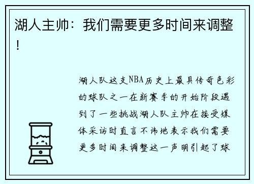 湖人主帅：我们需要更多时间来调整！