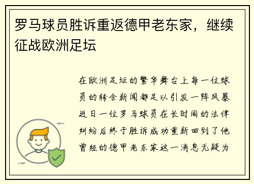 罗马球员胜诉重返德甲老东家，继续征战欧洲足坛