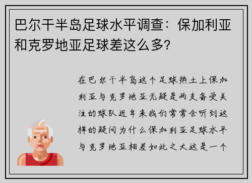 巴尔干半岛足球水平调查：保加利亚和克罗地亚足球差这么多？