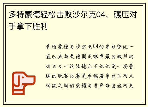 多特蒙德轻松击败沙尔克04，碾压对手拿下胜利