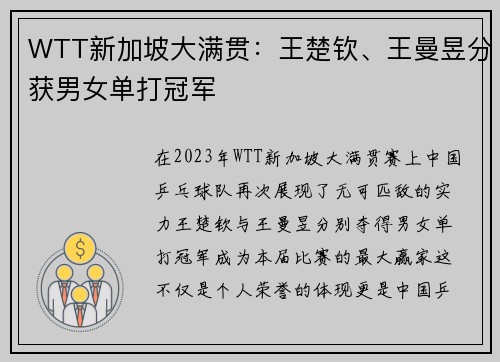 WTT新加坡大满贯：王楚钦、王曼昱分获男女单打冠军