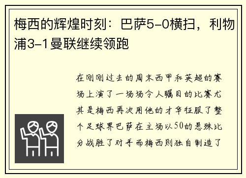 梅西的辉煌时刻：巴萨5-0横扫，利物浦3-1曼联继续领跑