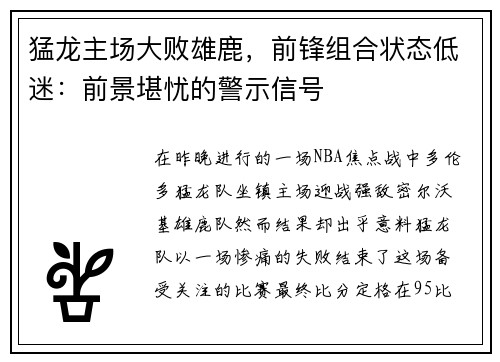 猛龙主场大败雄鹿，前锋组合状态低迷：前景堪忧的警示信号