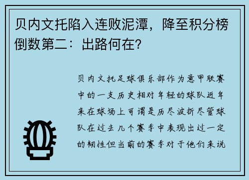 贝内文托陷入连败泥潭，降至积分榜倒数第二：出路何在？