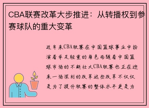 CBA联赛改革大步推进：从转播权到参赛球队的重大变革