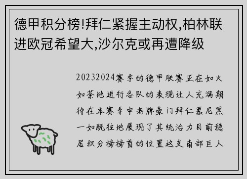 德甲积分榜!拜仁紧握主动权,柏林联进欧冠希望大,沙尔克或再遭降级