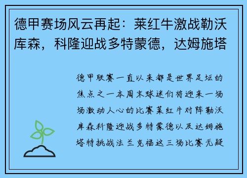 德甲赛场风云再起：莱红牛激战勒沃库森，科隆迎战多特蒙德，达姆施塔特硬碰法兰克福