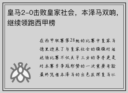 皇马2-0击败皇家社会，本泽马双响，继续领跑西甲榜