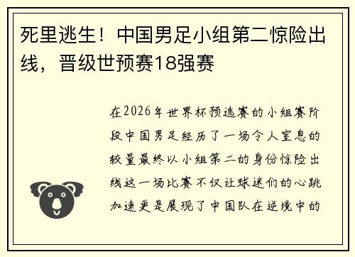 死里逃生！中国男足小组第二惊险出线，晋级世预赛18强赛