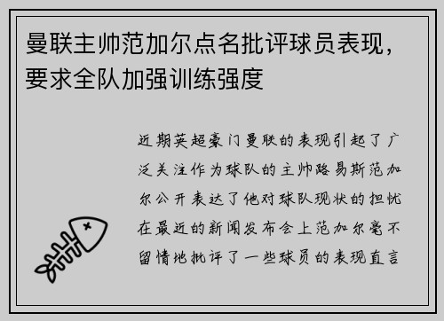 曼联主帅范加尔点名批评球员表现，要求全队加强训练强度