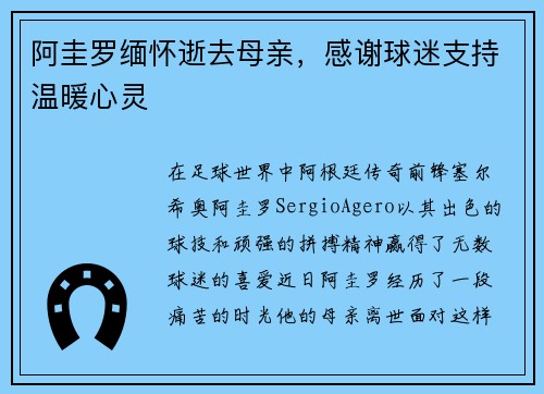 阿圭罗缅怀逝去母亲，感谢球迷支持温暖心灵