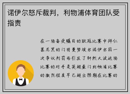 诺伊尔怒斥裁判，利物浦体育团队受指责