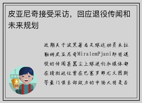 皮亚尼奇接受采访，回应退役传闻和未来规划