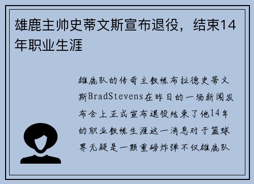 雄鹿主帅史蒂文斯宣布退役，结束14年职业生涯