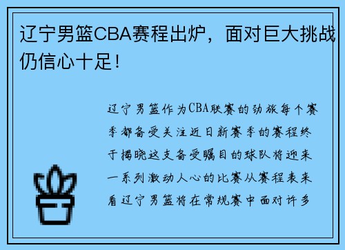 辽宁男篮CBA赛程出炉，面对巨大挑战仍信心十足！