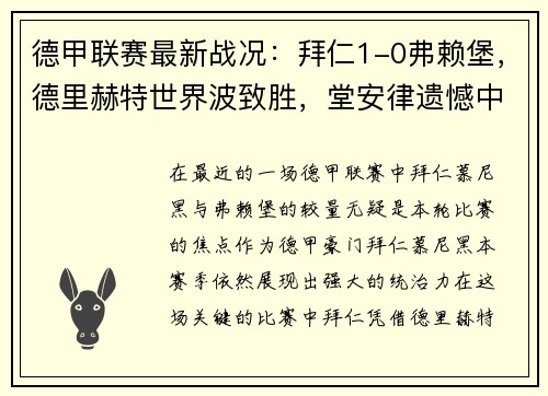 德甲联赛最新战况：拜仁1-0弗赖堡，德里赫特世界波致胜，堂安律遗憾中柱