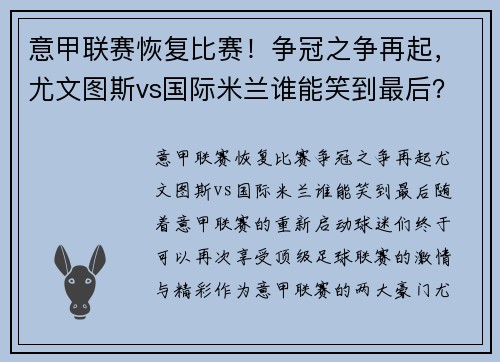 意甲联赛恢复比赛！争冠之争再起，尤文图斯vs国际米兰谁能笑到最后？