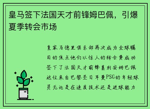 皇马签下法国天才前锋姆巴佩，引爆夏季转会市场