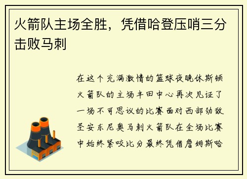 火箭队主场全胜，凭借哈登压哨三分击败马刺