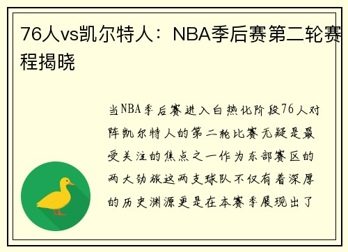 76人vs凯尔特人：NBA季后赛第二轮赛程揭晓