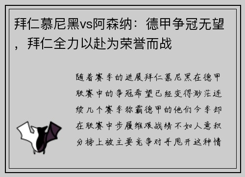 拜仁慕尼黑vs阿森纳：德甲争冠无望，拜仁全力以赴为荣誉而战